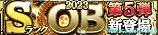 2023OB第5弾能力値ランキング