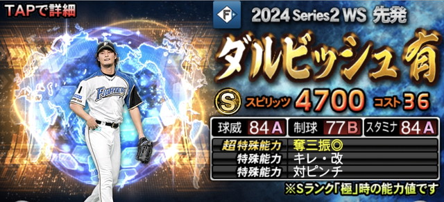 2024WS1ダルビッシュ