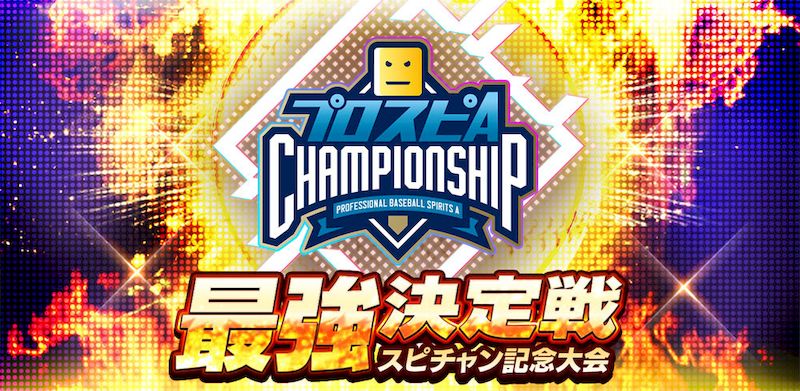 スピチャン記念最強決定戦