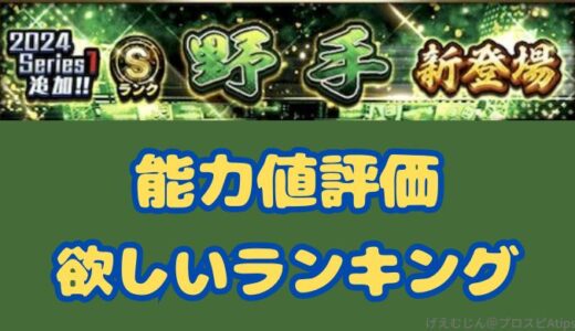 プロスピA-2024シリーズ2・野手1回目登場！欲しいランキング