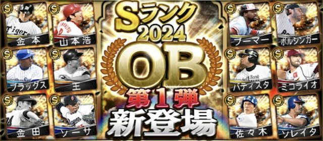 2024OB第1弾