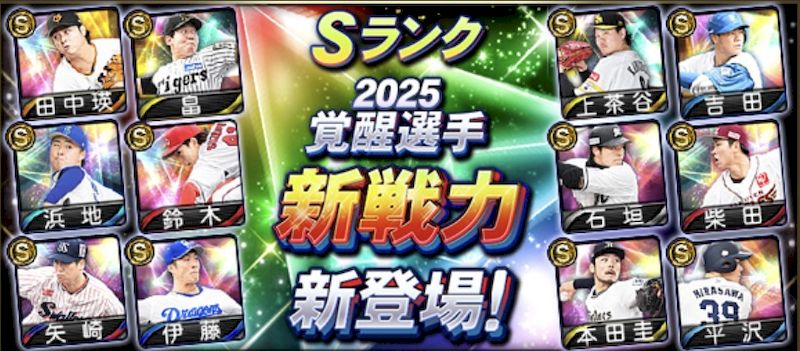 2025覚醒可能新戦力能力値評価一覧