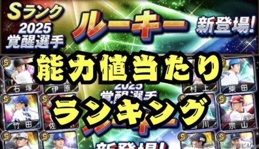 プロスピA-2025覚醒ルーキー当たりランキング！なんとガチャも登場！