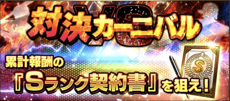 プロスピA対決カーニバル