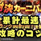 対決カーニバル攻略最速のコツ