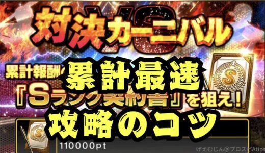 対決カーニバル攻略最速のコツ