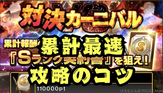 対決カーニバル攻略最速のコツ