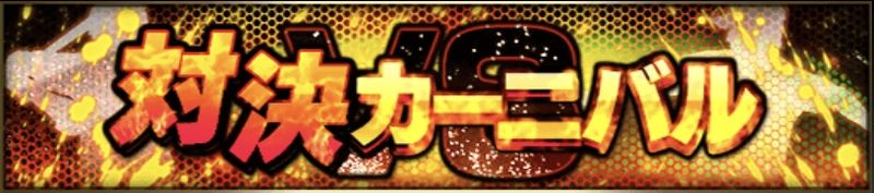 対決カーニバル攻略