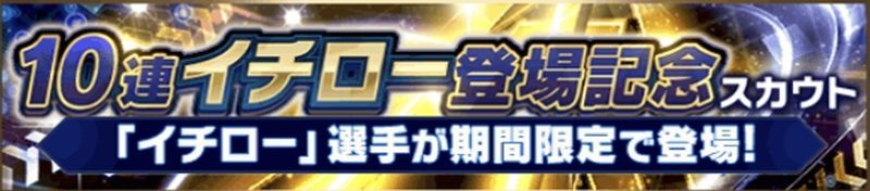 2025イチロー登場記念スカウト引くべき？