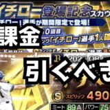 2025イチローガチャ引くべき？