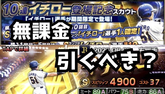 2025イチローガチャ引くべき？