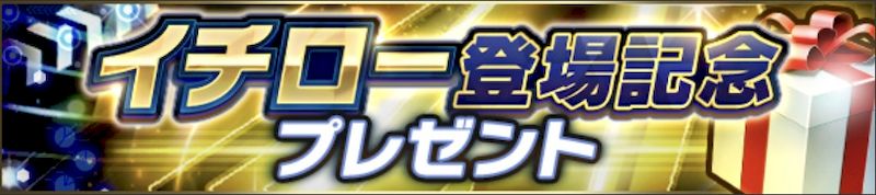 2025イチロー登場記念プレゼント