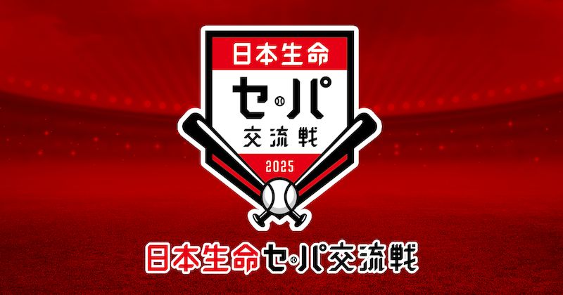 2025セパ交流戦ライブ配信