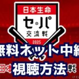 2025セパ交流戦無料ネット視聴方法