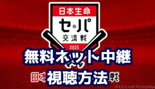 2025セパ交流戦！無料ネット配信で見る方法は？最安視聴方法2025最新版