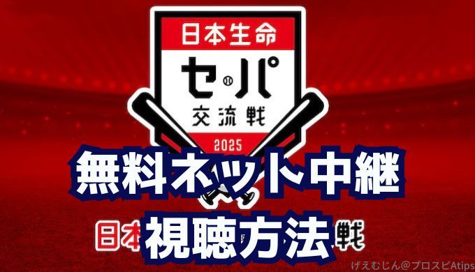 2025セパ交流戦無料ネット視聴方法