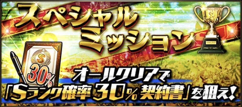 スペシャルミッション2026