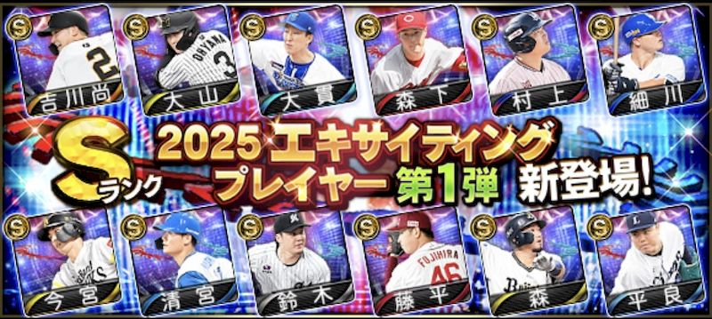 2025エキサイティングプレイヤー第1弾