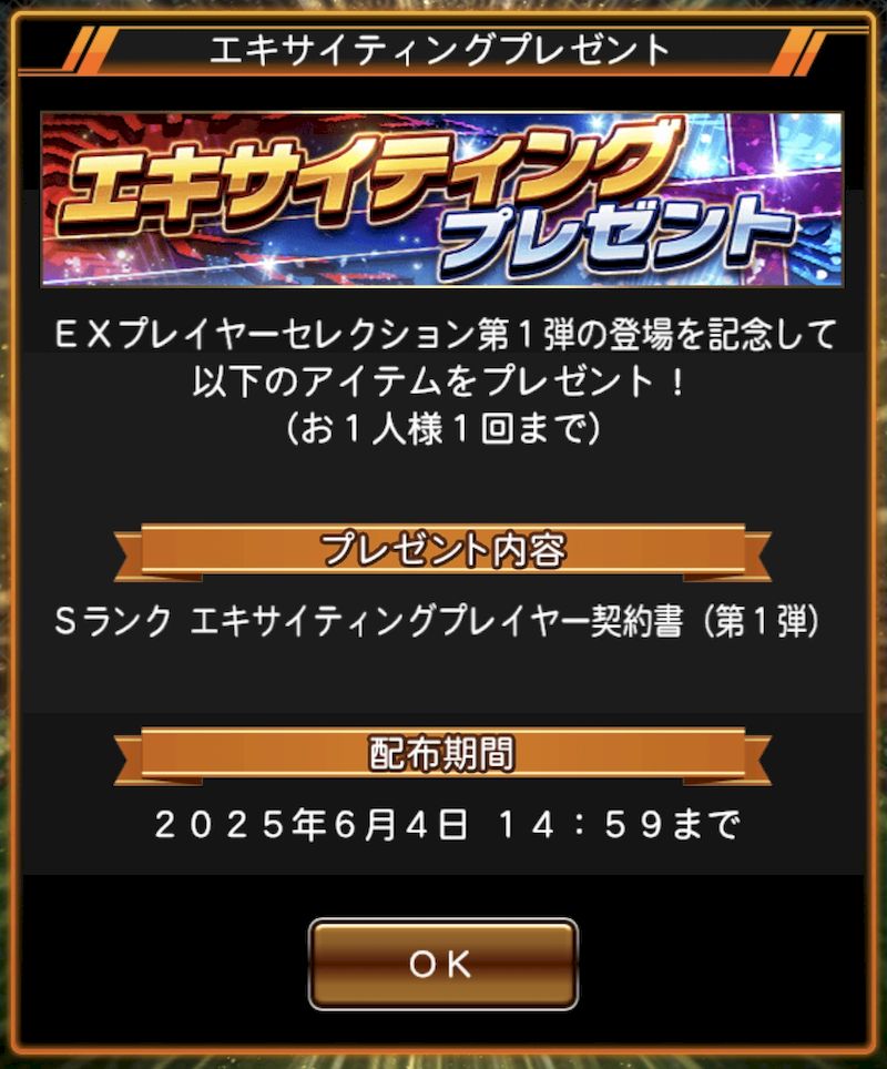 2025EXプレゼント