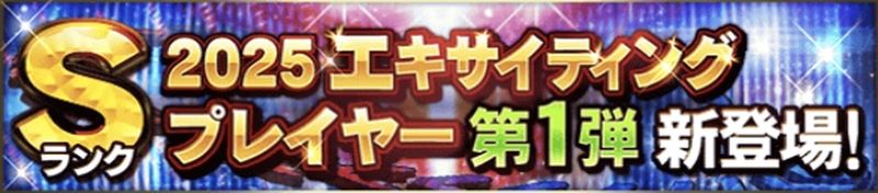 2025エキサイティング当たりランキング