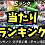 2025覚醒助っ人外国人当たりランキング