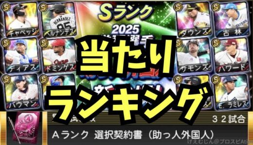 プロスピA-2025覚醒・助っ人外国人能力値ほしいランキング！