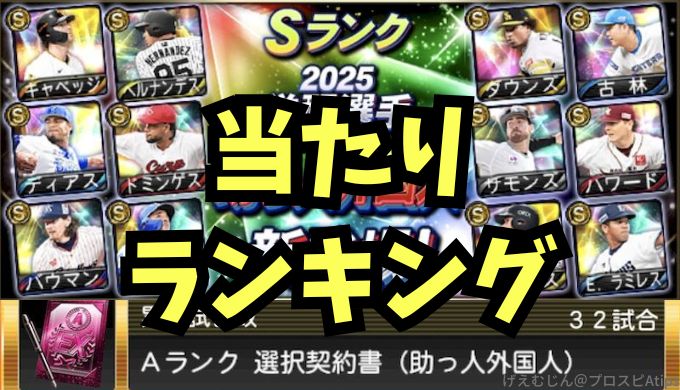 2025覚醒助っ人外国人当たりランキング