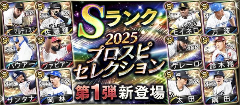 2025プロスピセレクション第1弾