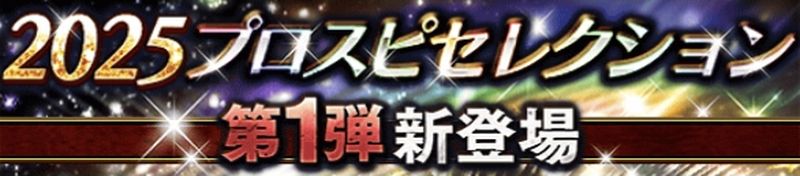 2025プロスピセレクションメリット