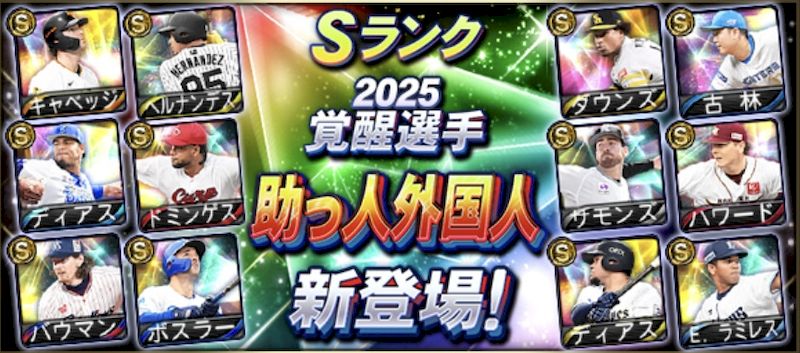 2025覚醒助っ人外国人能力値一覧