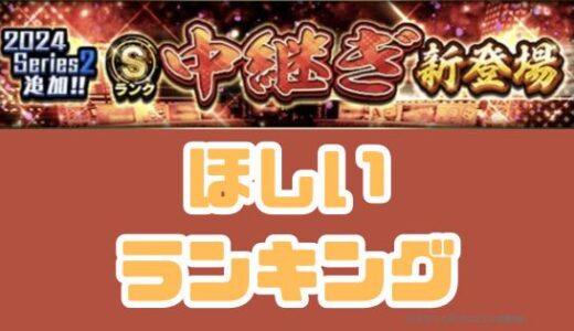 2024S2中継当たりランキング