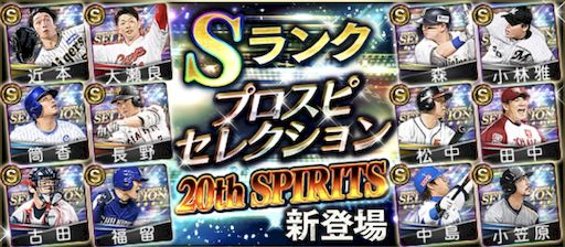 プロスピセレクション20thSPIRITS