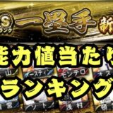 2025シリーズ1一塁手当たりランキング