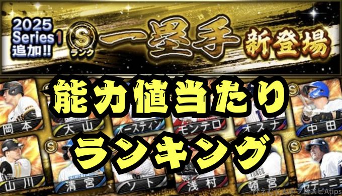 2025シリーズ1一塁手当たりランキング
