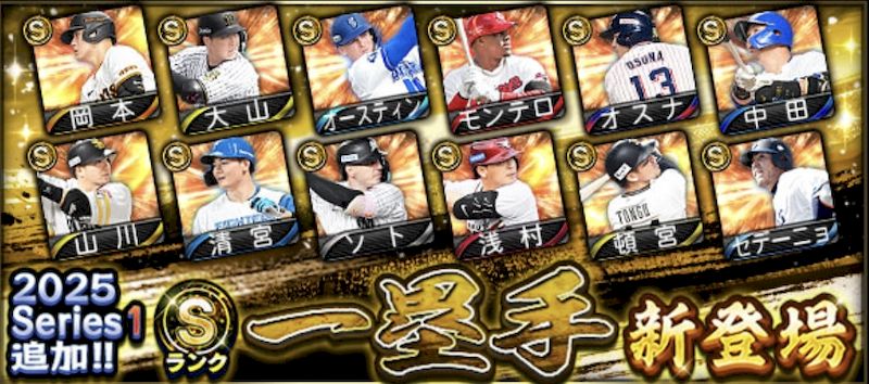 2025シリーズ1一塁手能力値一覧