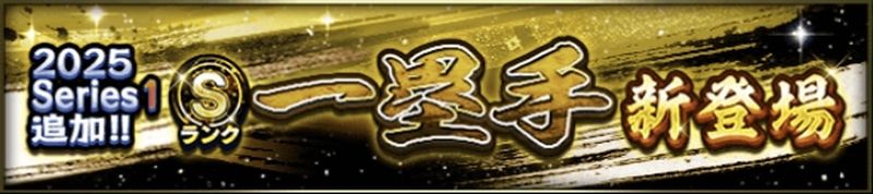 2025シリーズ1一塁手当たりランキング
