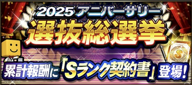 2025アニバーサリー選抜総選挙とは？