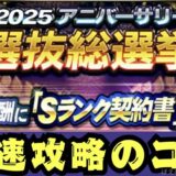 2025選抜総選挙攻略のコツ
