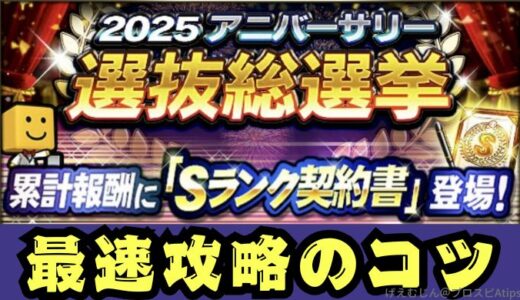 2025選抜総選挙攻略のコツ