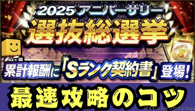2025選抜総選挙攻略のコツ