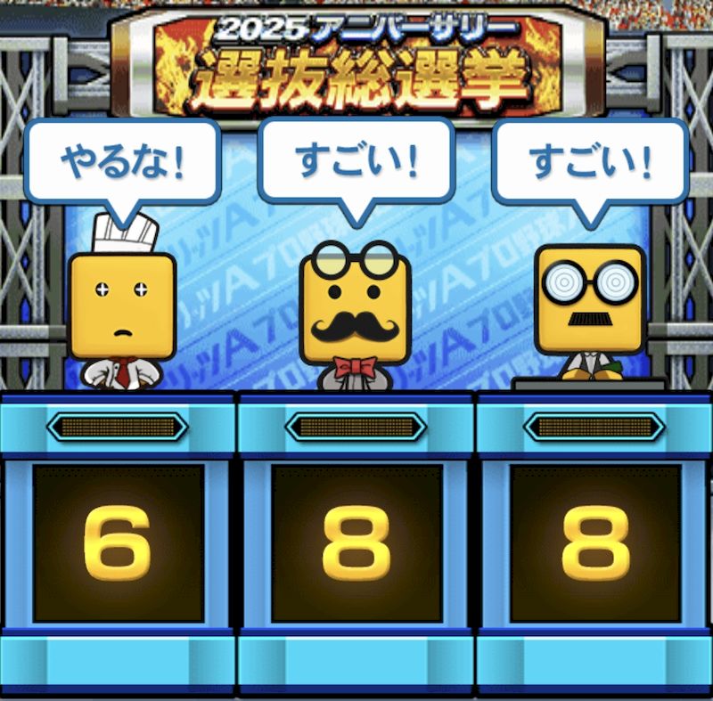 2025選抜総選挙攻略