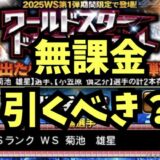 2025WSドラフトスカウト引くべき？