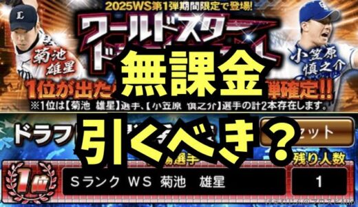 プロスピA-2025WSワールドスタードラフトスカウトとは？引くべき？