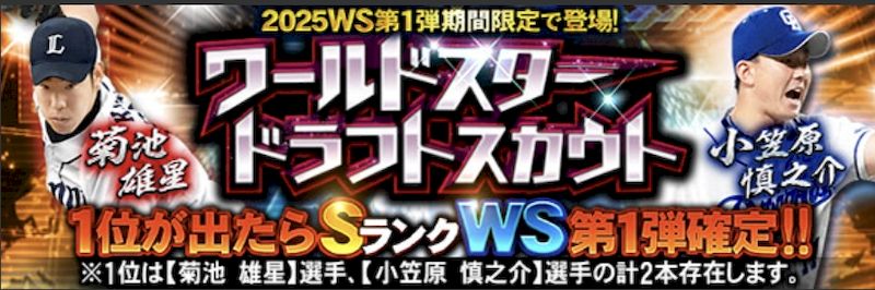 2025WSワールドスタードラフトガチャ引くべき？
