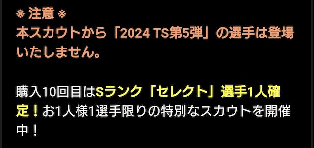 セレクトスカウト注意点