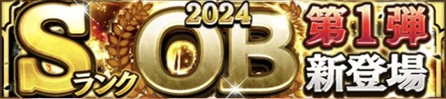 2024OB第1弾当たりランキング