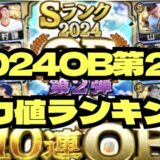 プロスピA2024OB第2弾当たりランキング