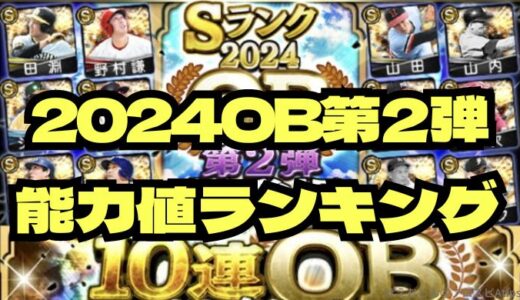 プロスピA2024OB第2弾当たりランキング