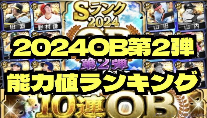 プロスピA2024OB第2弾当たりランキング