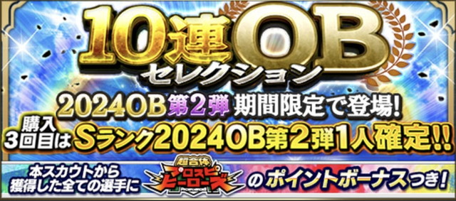 2024OB第2弾引くべき